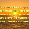 Фамилия Бандорин: происхождение, история и значение — все, что вы хотели знать о этой фамилии и правильном склонении