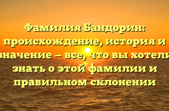 Фамилия Бандорин: происхождение, история и значение — все, что вы хотели знать о этой фамилии и правильном склонении