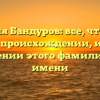 Фамилия Бандуров: все, что нужно знать о происхождении, истории и значении этого фамилиарного имени