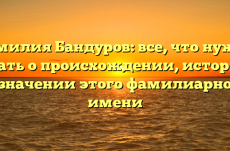 Фамилия Бандуров: все, что нужно знать о происхождении, истории и значении этого фамилиарного имени