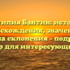 Фамилия Бантин: история происхождения, значение и правила склонения – подробный обзор для интересующихся.