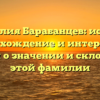 Фамилия Барабанцев: истоки, происхождение и интересные факты о значении и склонении этой фамилии