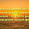 Фамилия Барабук: история происхождения, значение и склонение – изучите родовое происхождение вашей фамилии