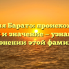 Фамилия Барато: происхождение, история и значение — узнайте всё о склонении этой фамилии