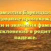 Фамилия Барбицкий: исследование происхождения, истории и значения фамилии, а также склонение в родительном падеже.