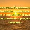 Фамилия Барбицкий: исследование происхождения, истории и значения фамилии, а также склонение в родительном падеже.