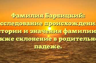 Фамилия Барбицкий: исследование происхождения, истории и значения фамилии, а также склонение в родительном падеже.
