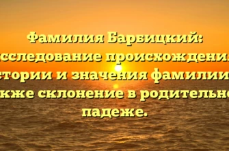 Фамилия Барбицкий: исследование происхождения, истории и значения фамилии, а также склонение в родительном падеже. Фамилия Барбицкий: исследование происхождения, истории и значения фамилии, а также склонение в родительном падеже.