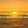 Фамилия Барилко: исследуем происхождение, историю, значение и правильное склонение