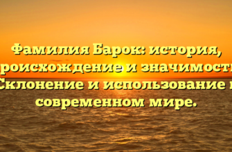 Фамилия Барок: история, происхождение и значимость. Склонение и использование в современном мире. Фамилия Барок: история, происхождение и значимость. Склонение и использование в современном мире.