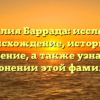 Фамилия Баррада: исследуем происхождение, историю и значение, а также узнаем о склонении этой фамилии