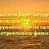 Фамилия Барт: история, происхождение и значимость. Полное руководство по склонению и употреблению фамилии