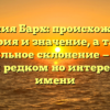 Фамилия Барх: происхождение, история и значение, а также правильное склонение — всё об этом редком но интересном имени