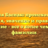 Фамилия Баснак: происхождение, история, значение и правильное склонение – все о более чем просто фамилии