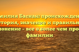 Фамилия Баснак: происхождение, история, значение и правильное склонение – все о более чем просто фамилии