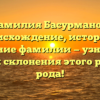 Фамилия Басурманов: происхождение, история и значение фамилии — узнайте о тайнах склонения этого редкого рода!