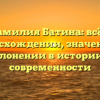 Фамилия Батина: всё о происхождении, значении и склонении в истории и современности