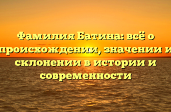 Фамилия Батина: всё о происхождении, значении и склонении в истории и современности