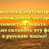 Фамилия Батутемиров: происхождение, история и значимость. Узнайте, как правильно склонять эту фамилию в русском языке!