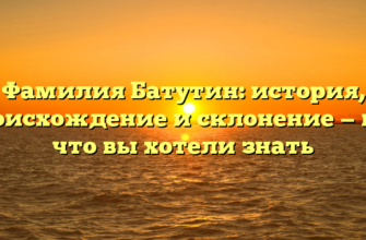 Фамилия Батутин: история, происхождение и склонение — все, что вы хотели знать