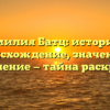 Фамилия Батц: история и происхождение, значения и склонение — тайна раскрыта!