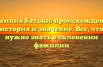Фамилия Батьки: происхождение, история и значение. Все, что нужно знать о склонении фамилии