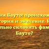 Фамилия Бауто: происхождение, история и значение. Как правильно склонять фамилию Бауто?