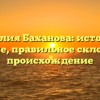 Фамилия Баханова: история и значение, правильное склонение и происхождение