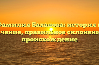 Фамилия Баханова: история и значение, правильное склонение и происхождение