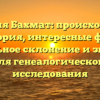 Фамилия Бахмат: происхождение и история, интересные факты, правильное склонение и значение для генеалогического исследования