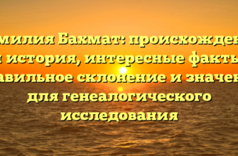 Фамилия Бахмат: происхождение и история, интересные факты, правильное склонение и значение для генеалогического исследования Фамилия Бахмат: происхождение и история, интересные факты, правильное склонение и значение для генеалогического исследования