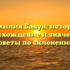 Фамилия Бахун: история, происхождение и значение + советы по склонению