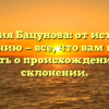 Фамилия Бацунова: от истории к значению — все, что вам нужно знать о происхождении и склонении.