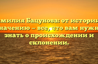 Фамилия Бацунова: от истории к значению — все, что вам нужно знать о происхождении и склонении.