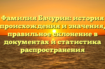 Фамилия Бачурин: история происхождения и значения, правильное склонение в документах и статистика распространения Фамилия Бачурин: история происхождения и значения, правильное склонение в документах и статистика распространения