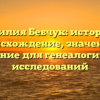 Фамилия Бебчук: история и происхождение, значение и склонение для генеалогических исследований