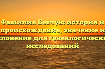 Фамилия Бебчук: история и происхождение, значение и склонение для генеалогических исследований Фамилия Бебчук: история и происхождение, значение и склонение для генеалогических исследований
