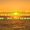 Фамилия Бевз: история и происхождение, склонение и значение — все, что нужно знать!