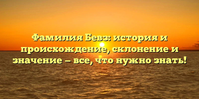 Фамилия Бевз: история и происхождение, склонение и значение — все, что нужно знать! Фамилия Бевз: история и происхождение, склонение и значение — все, что нужно знать!