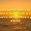 Фамилия Бедоева: происхождение, история и значение, а также особенности склонения в русском языке