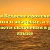 Фамилия Бедоева: происхождение, история и значение, а также особенности склонения в русском языке