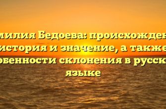 Фамилия Бедоева: происхождение, история и значение, а также особенности склонения в русском языке