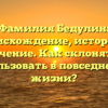Фамилия Бедулин: происхождение, история и значение. Как склонять и использовать в повседневной жизни?