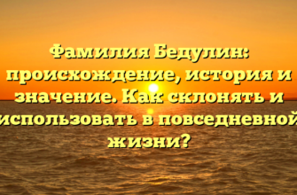 Фамилия Бедулин: происхождение, история и значение. Как склонять и использовать в повседневной жизни?