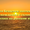 Фамилия Безделев: исследование происхождения и склонения фамилии на русском языке