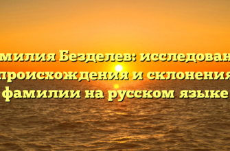 Фамилия Безделев: исследование происхождения и склонения фамилии на русском языке