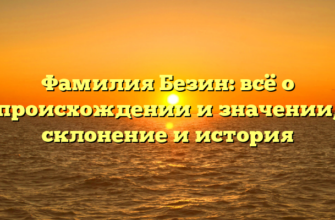 Фамилия Безин: всё о происхождении и значении, склонение и история