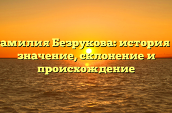 Фамилия Безрукова: история и значение, склонение и происхождение
