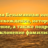 Фамилия Безымянная: исследуем происхождение, историю и значение, а также подробное склонение фамилии