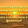 Фамилия Бекбергенов: происхождение, история и значения, всё, что вы хотели узнать о склонении этой фамилии!